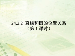 直线与圆的位置关系