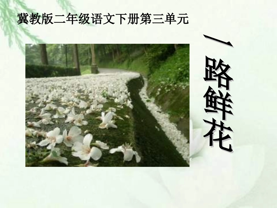 小学语文二年级课件-一路鲜花-冀教版_第1页