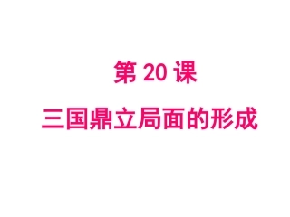 第20课三国鼎立局面的形成