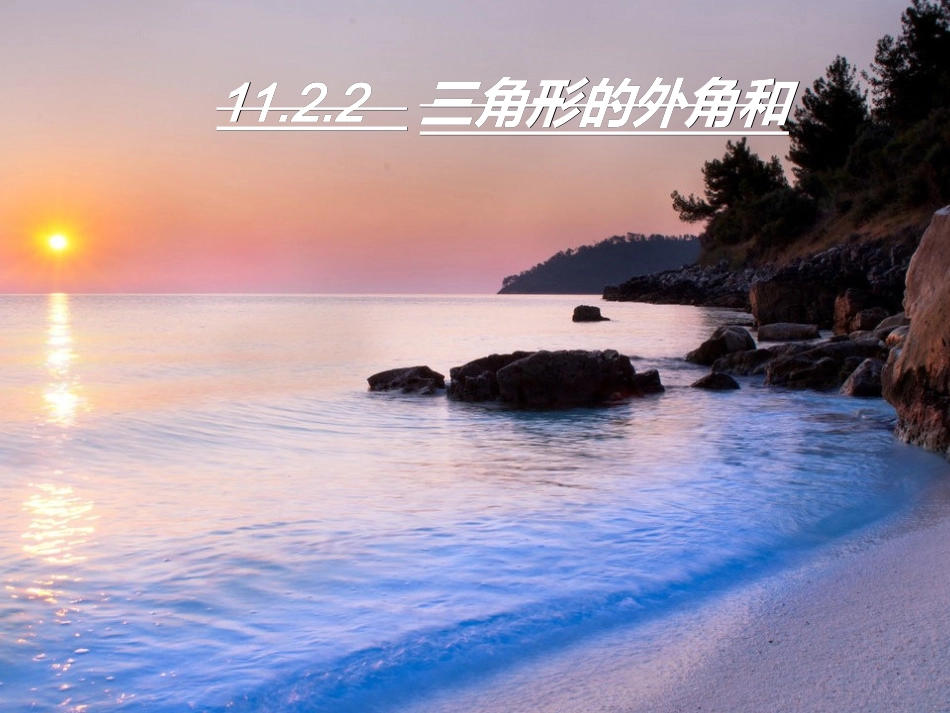 11.2.2三角形外角.2.2-三角形的外角-课件-(共20张PPT)_第1页