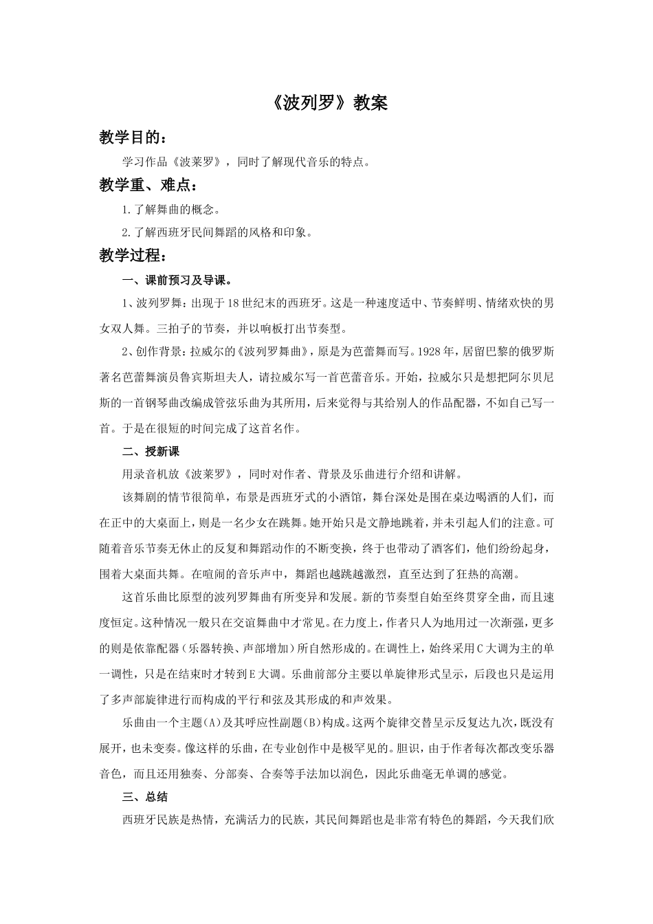 《波列罗》教案_第1页