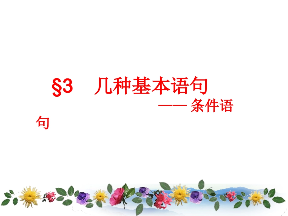 3.1条件语句_第1页