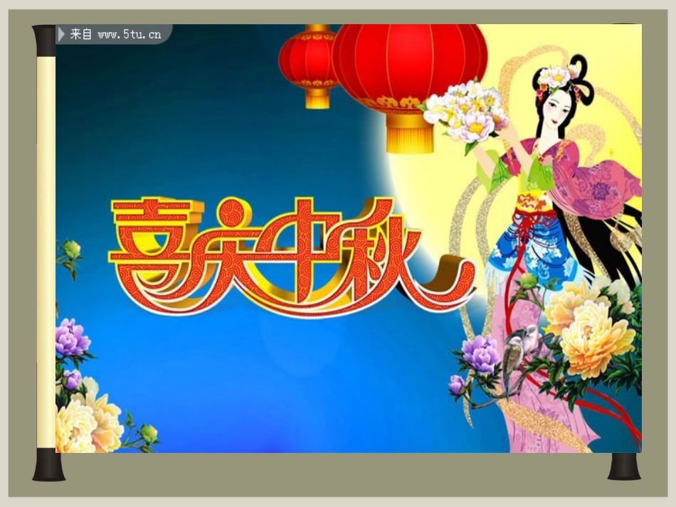 4.团团圆圆过中秋_第2页