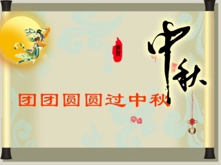 4.团团圆圆过中秋