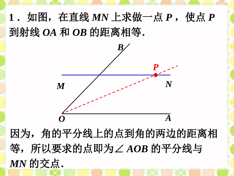 课外练习-角平分线的性质_第1页