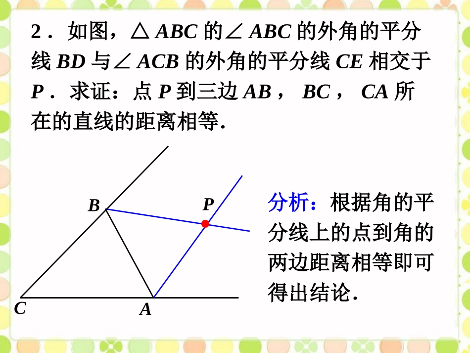 课外练习-角平分线的性质_第2页
