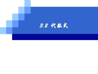 《代数式》课件-(2)