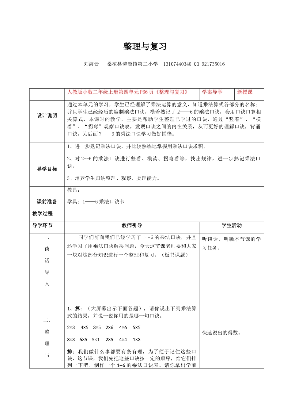 小学数学人教2011课标版二年级表内乘法的复习与整理_第1页
