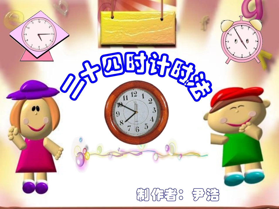 人教版-24时计时法新._第1页