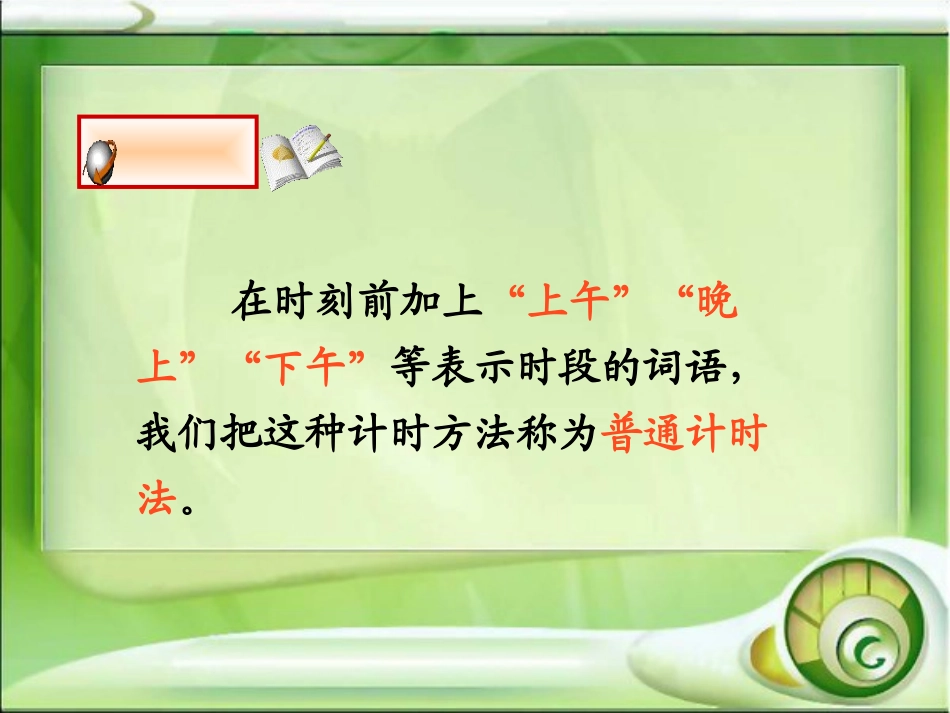 人教版-24时计时法新._第3页