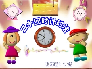 人教版-24时计时法新.