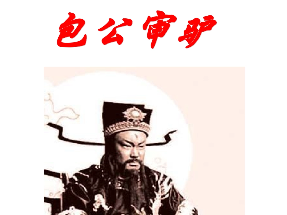 105包公审驴_第1页