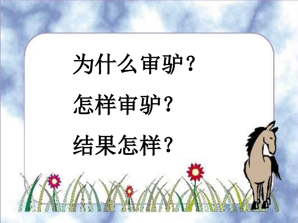 105包公审驴_第2页