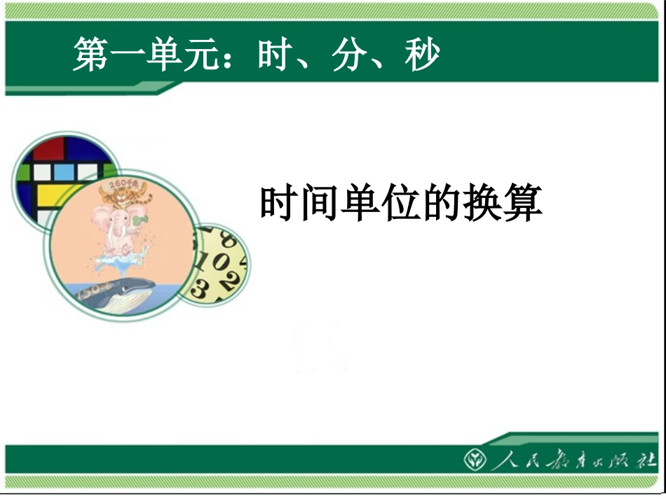 第一单元《时间单位的换算PPT课件》_第1页