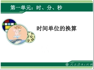 第一单元《时间单位的换算PPT课件》