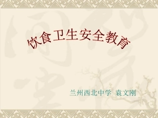 第四节饮食卫生