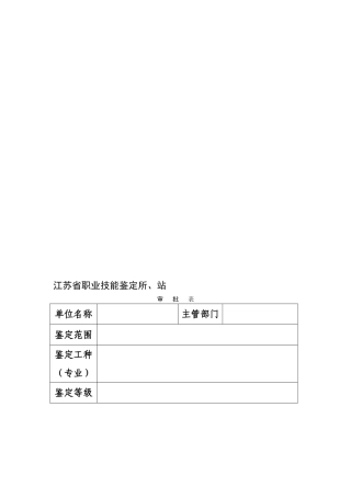 江苏省职业技能鉴定所、站