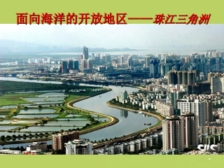 河北省石家庄市第三十一中学八年级地理上册《面向海洋的开放地区-珠江三角洲》课件-新人教版