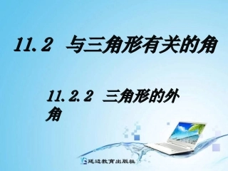 11.2.2三角形的外角-(4)