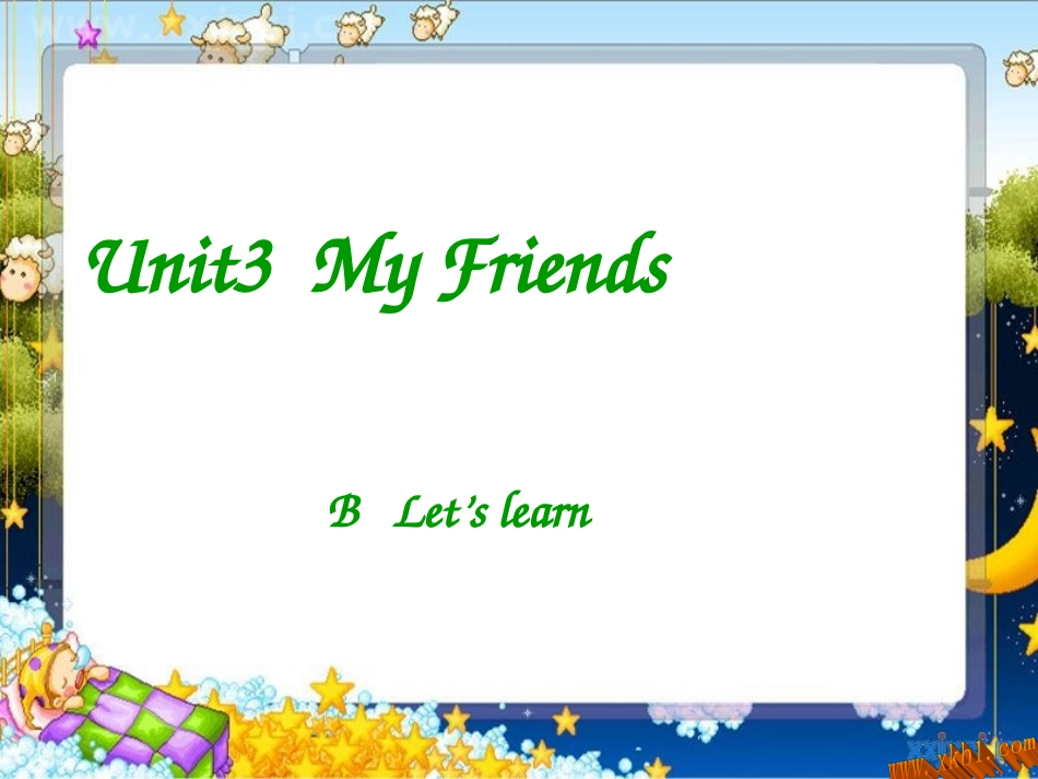 四上第三单元B部分_第1页