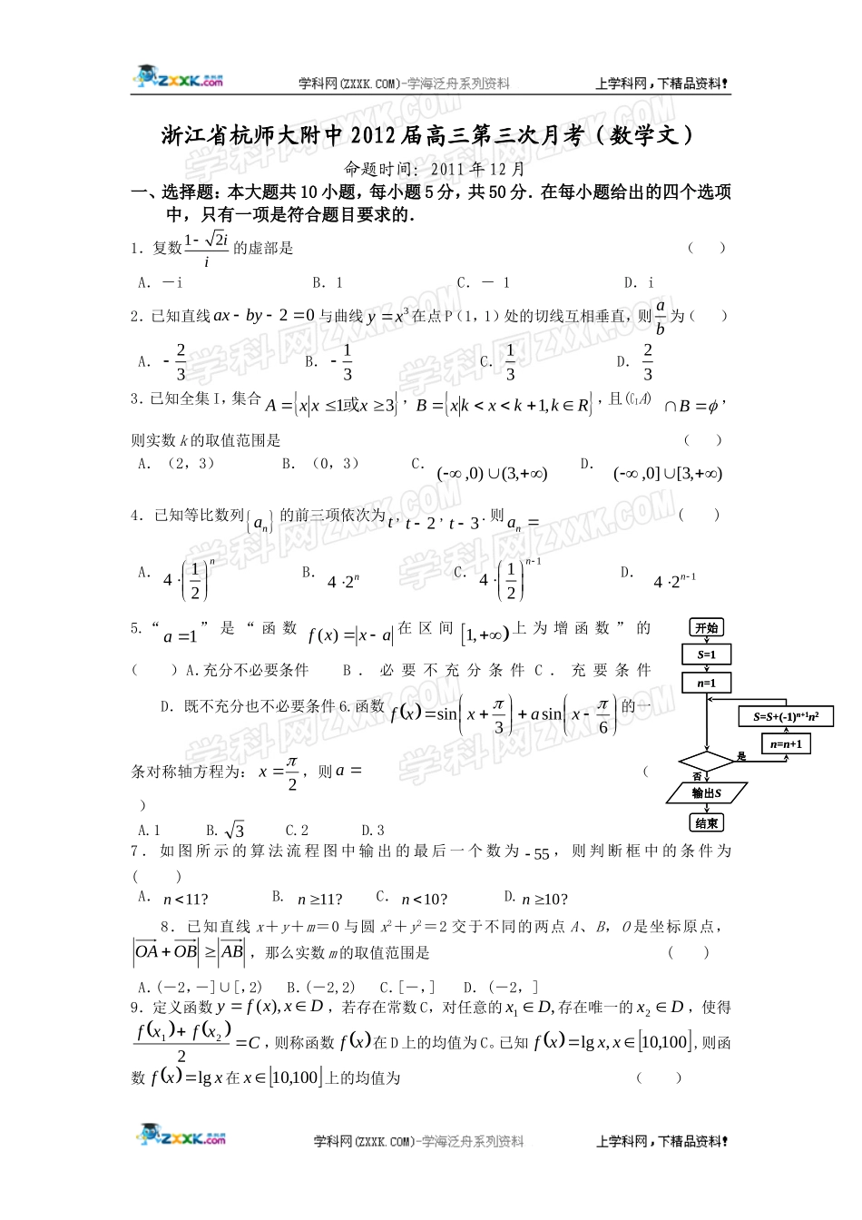 浙江省杭师大附中2012届高三第三次月考(数学文)_第1页