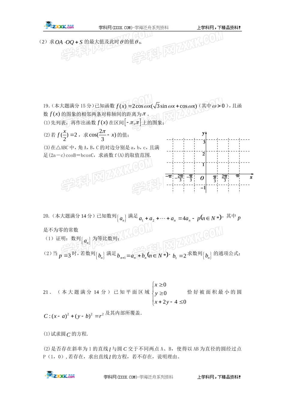 浙江省杭师大附中2012届高三第三次月考(数学文)_第3页