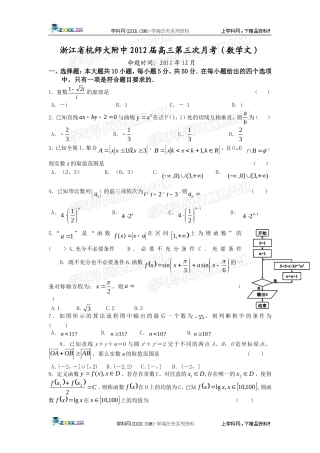 浙江省杭师大附中2012届高三第三次月考(数学文)
