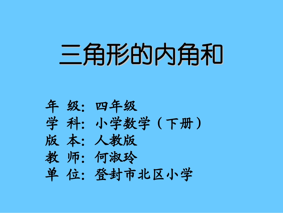 人教2011版小学数学四年级《三角形的内角和》-(2)_第1页