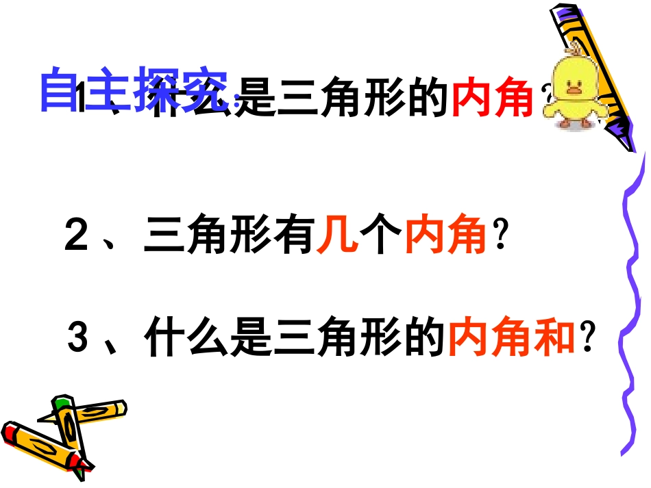 人教2011版小学数学四年级《三角形的内角和》-(2)_第2页