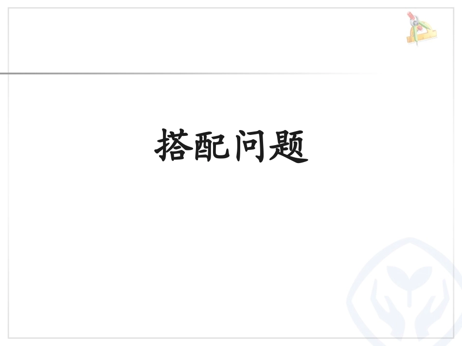 人教2011版小学数学三年级搭配问题-(6)_第1页