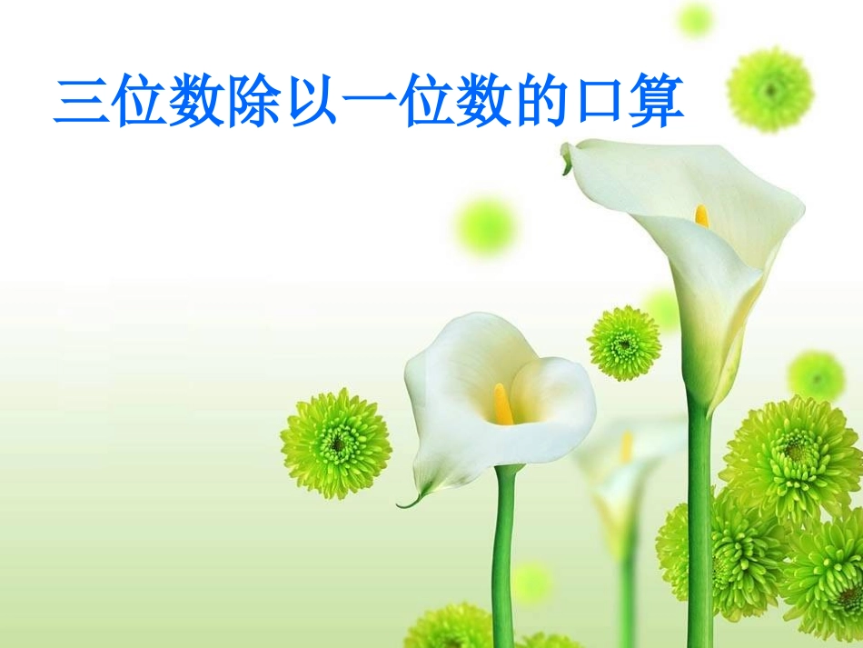 三位数除以一位数的口算_第1页