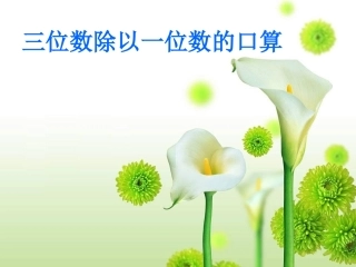 三位数除以一位数的口算