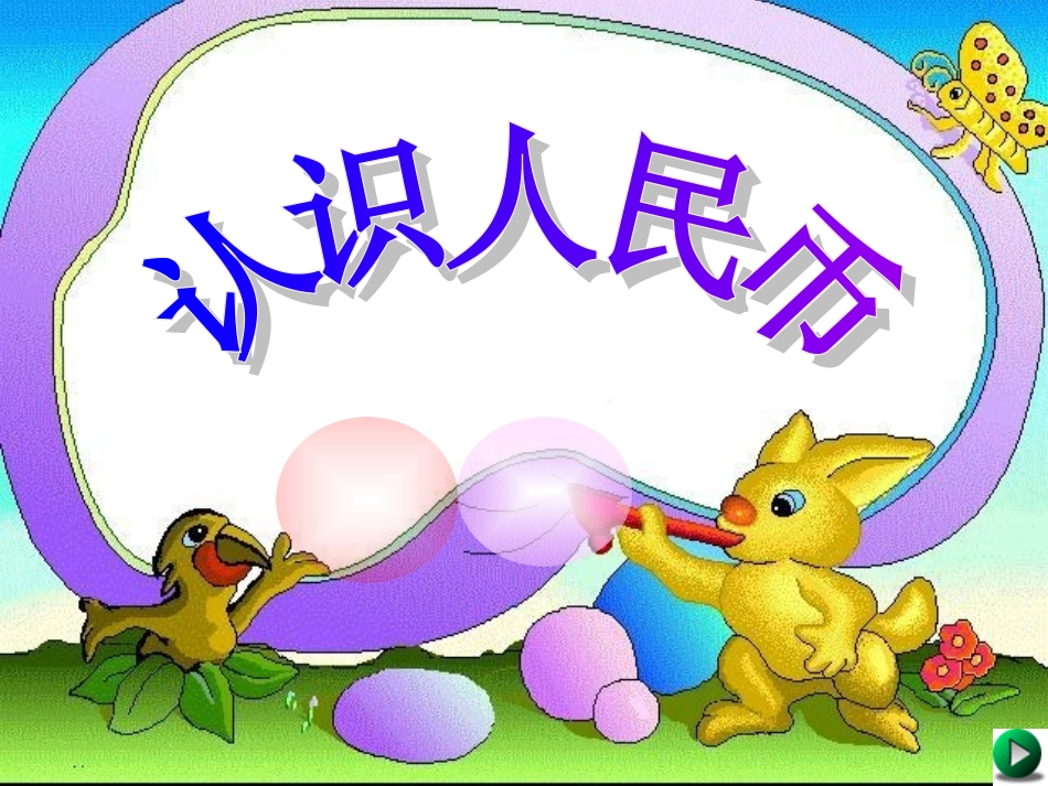 认识人民币课件(1)_第1页