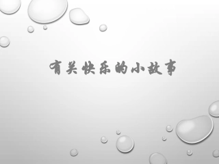 有关快乐的小故事