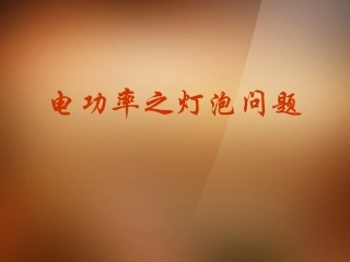 浙江省宁波市支点教育培训学校2013年中考科学专题复习-电功率之灯泡问题课件