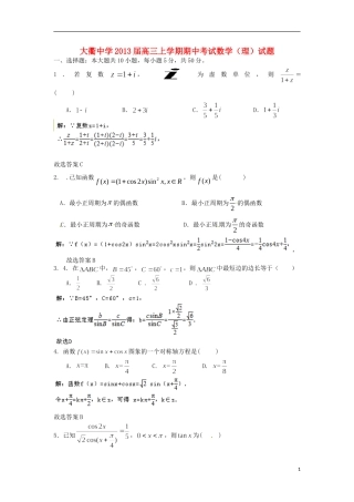 浙江省岱山县大衢中学2013届高三数学上学期期中试题-理-(含解析)新人教A版