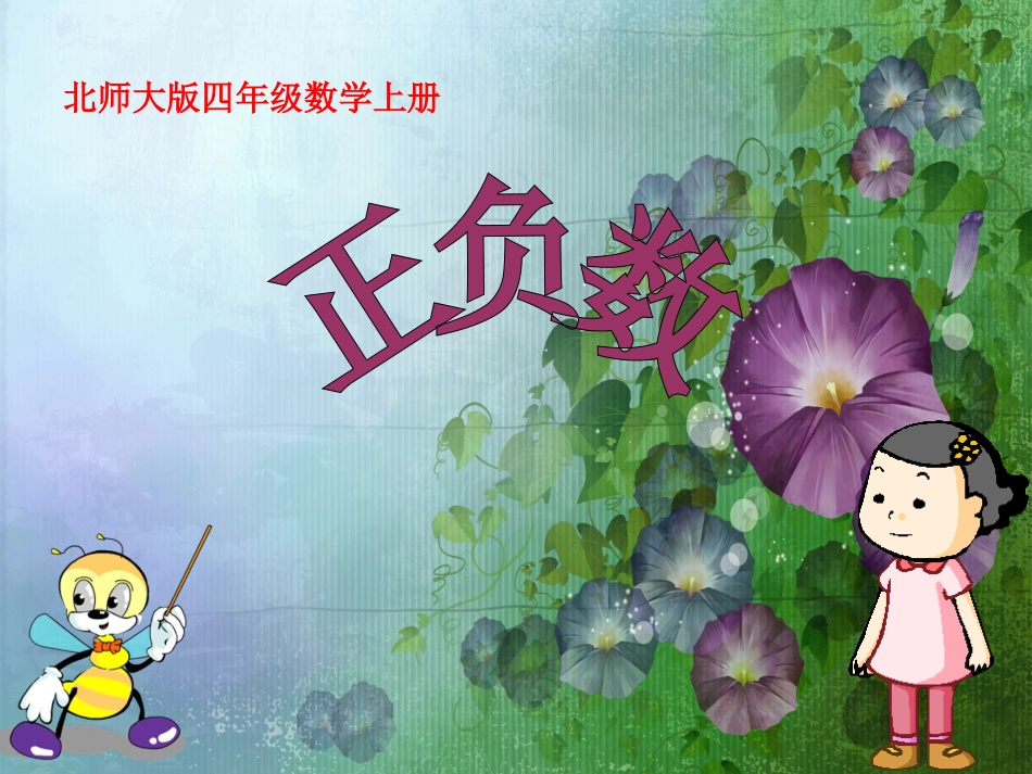 小学数学北师大2011课标版四年级北师大版数学四年级上册《正负数》课件.ppt_第1页