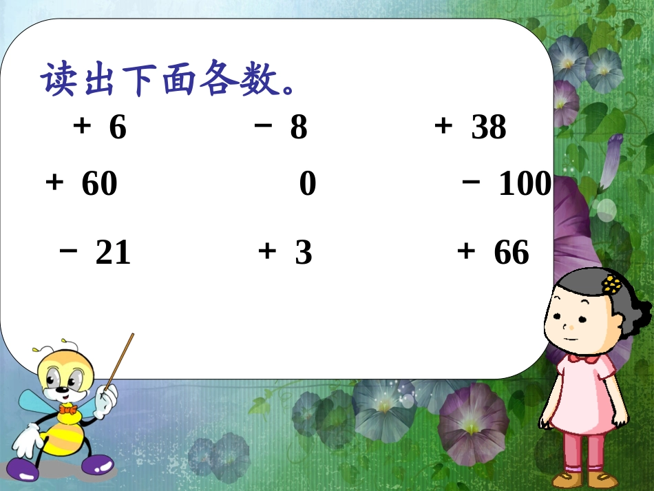 小学数学北师大2011课标版四年级北师大版数学四年级上册《正负数》课件.ppt_第3页