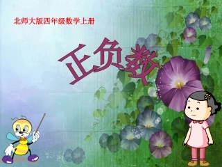 小学数学北师大2011课标版四年级北师大版数学四年级上册《正负数》课件.ppt