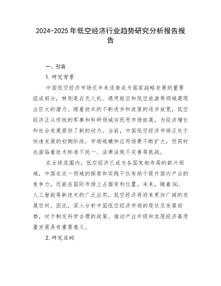 2024-2025年低空经济行业趋势研究分析报告报告