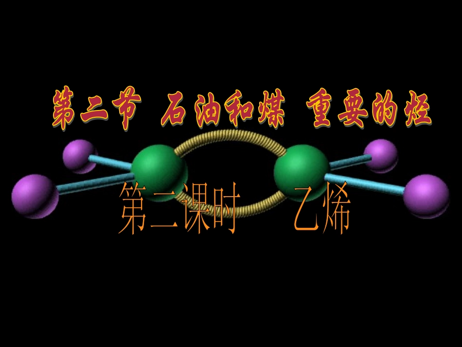 石油的炼制乙烯-(2)_第1页