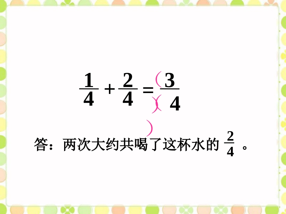 两次喝了多少水-分数的简单计算_第2页