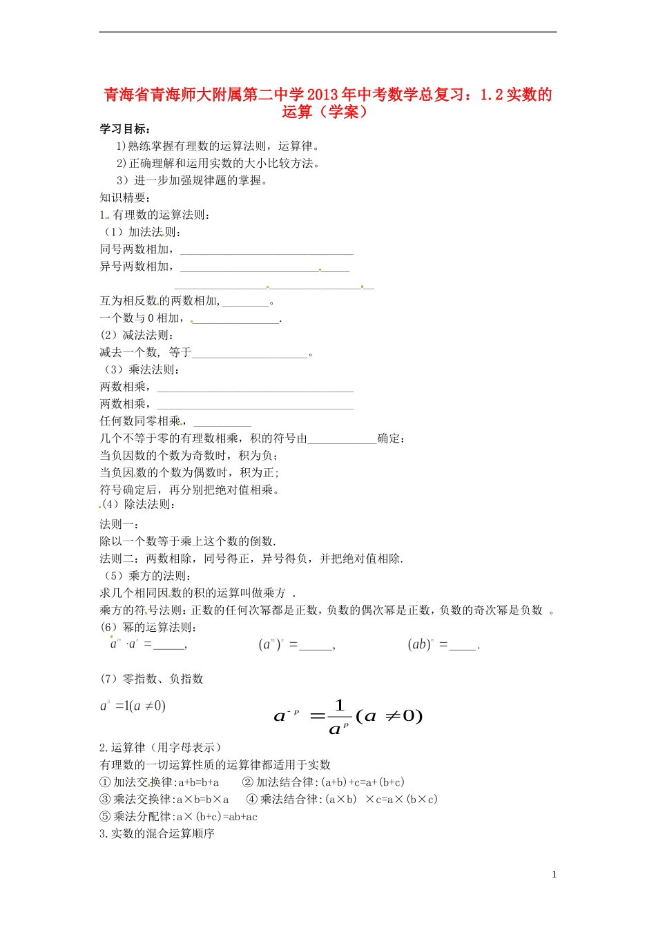 青海省青海师大附属第二中学2013年中考数学总复习-1.2实数的运算学案(无答案)-新人教版_第1页