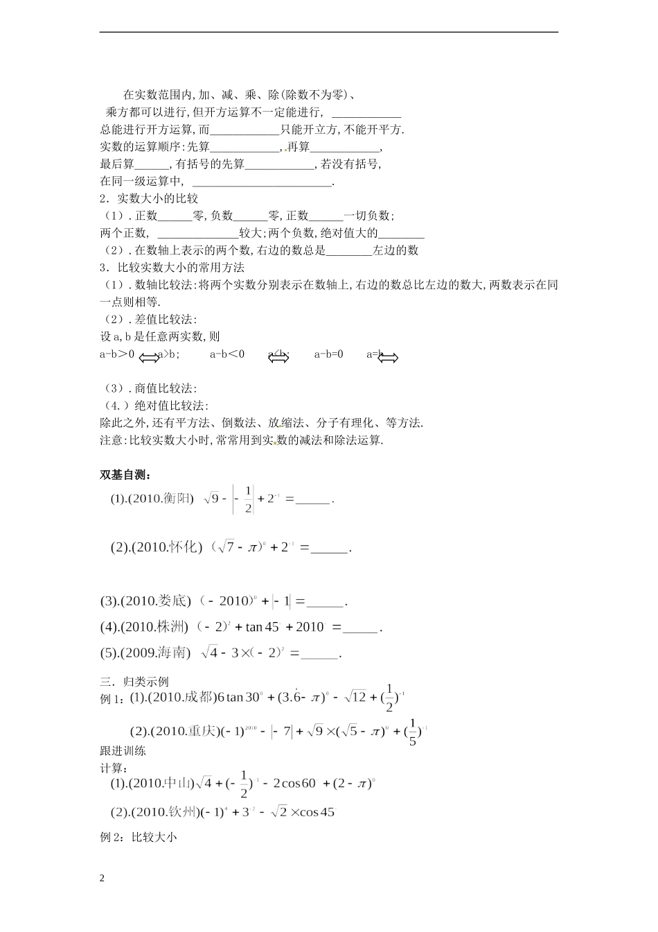 青海省青海师大附属第二中学2013年中考数学总复习-1.2实数的运算学案(无答案)-新人教版_第2页
