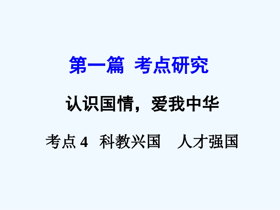2016年中考政治一轮复习第一篇-考点研究-认识国情-爱我中华考点4--科教兴国--人才强国_第1页