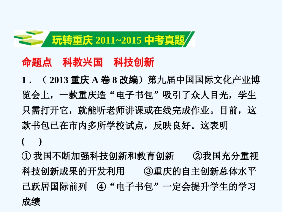2016年中考政治一轮复习第一篇-考点研究-认识国情-爱我中华考点4--科教兴国--人才强国_第3页