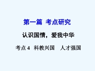 2016年中考政治一轮复习第一篇-考点研究-认识国情-爱我中华考点4--科教兴国--人才强国