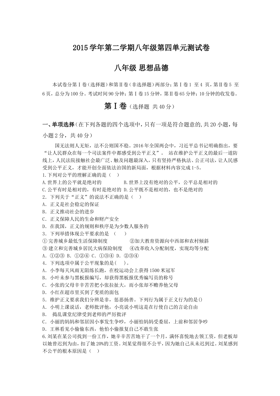 2015学年第二学期八年级第四单元测试卷_第1页