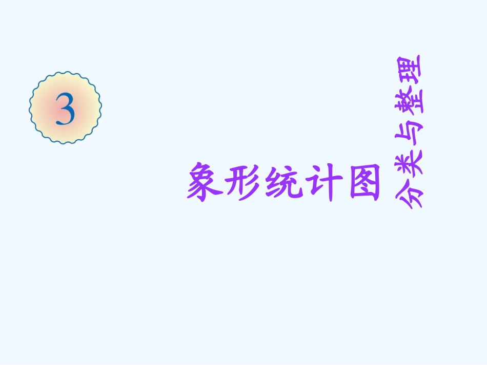 小学数学人教2011课标版一年级《分类与整理》-(4)_第1页