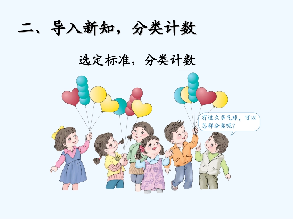 小学数学人教2011课标版一年级《分类与整理》-(4)_第3页